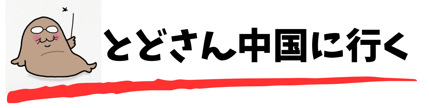 とどさん中国に行く