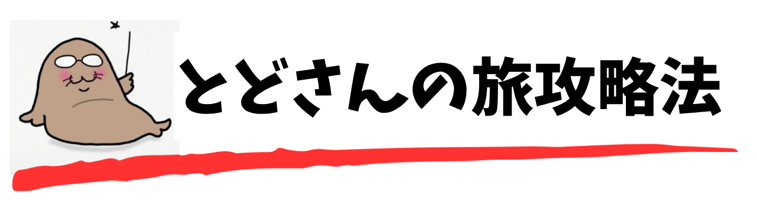 神戸・阪神エリア発｜とどさんの旅攻略法：中国・韓国と関空活用術