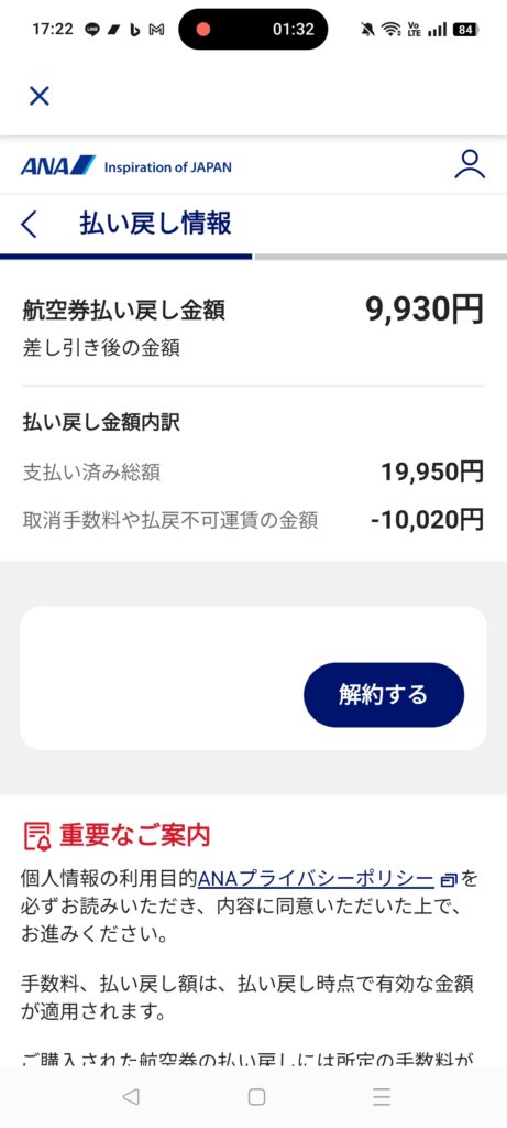 ANAアプリの「払い戻し情報」の画面。払い戻し金額は9,930円