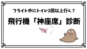 飛行機どこ座る?神座席診断