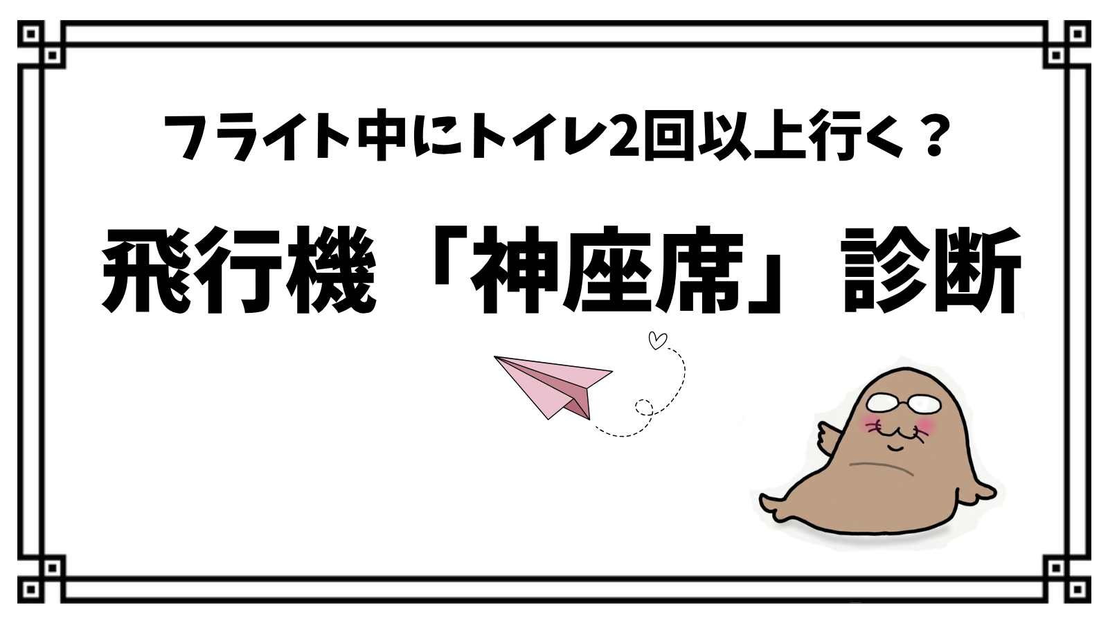 飛行機どこ座る?神座席診断