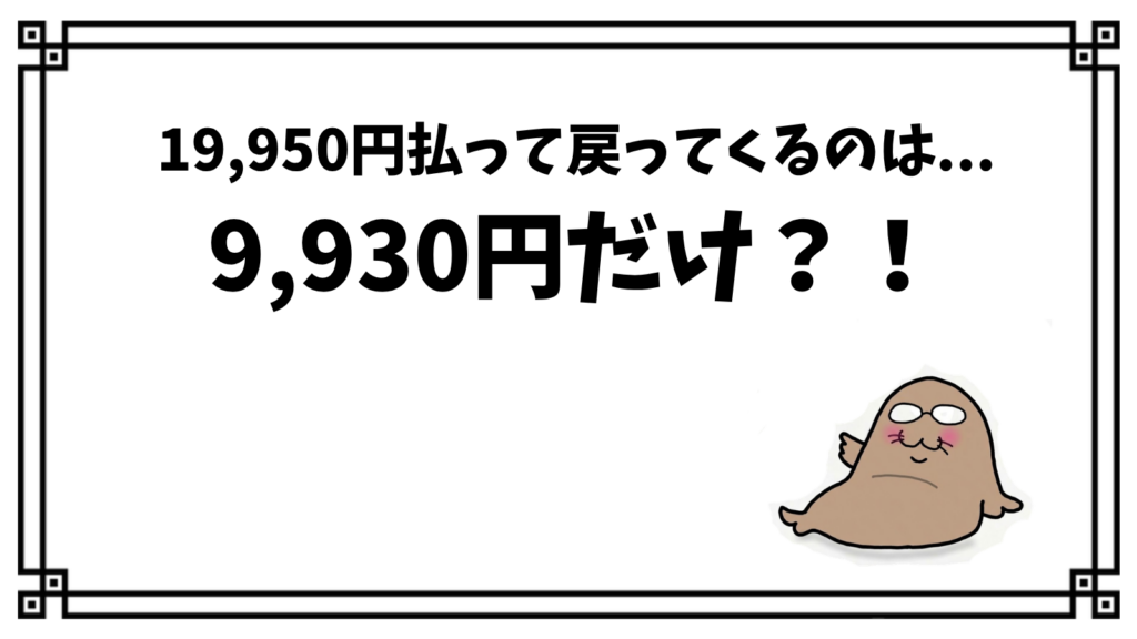 ANAセール運賃を取り消したら、19,950円払って戻ってくるのは9,930円だけ