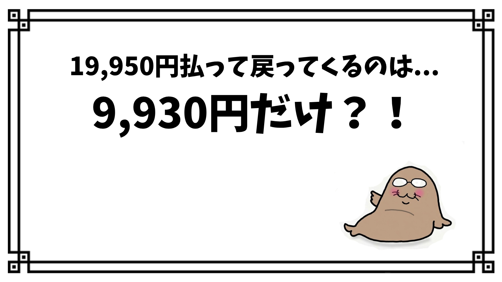 ANAセール運賃を取り消したら、19,950円払って戻ってくるのは9,930円だけ