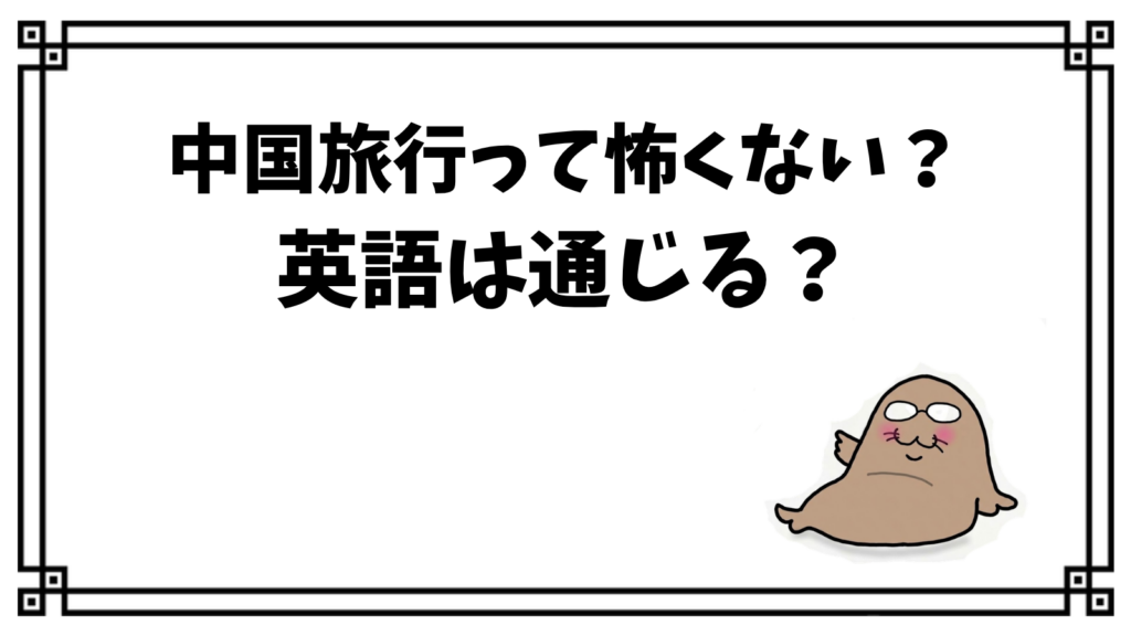 中国旅行って怖くない？英語は通じる？