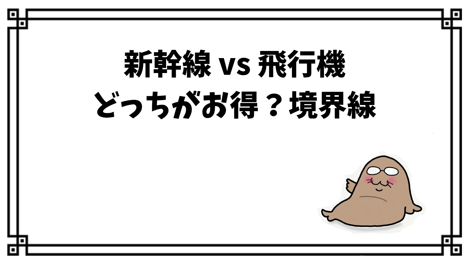 新幹線vs飛行機 どっちがお得？境界線
