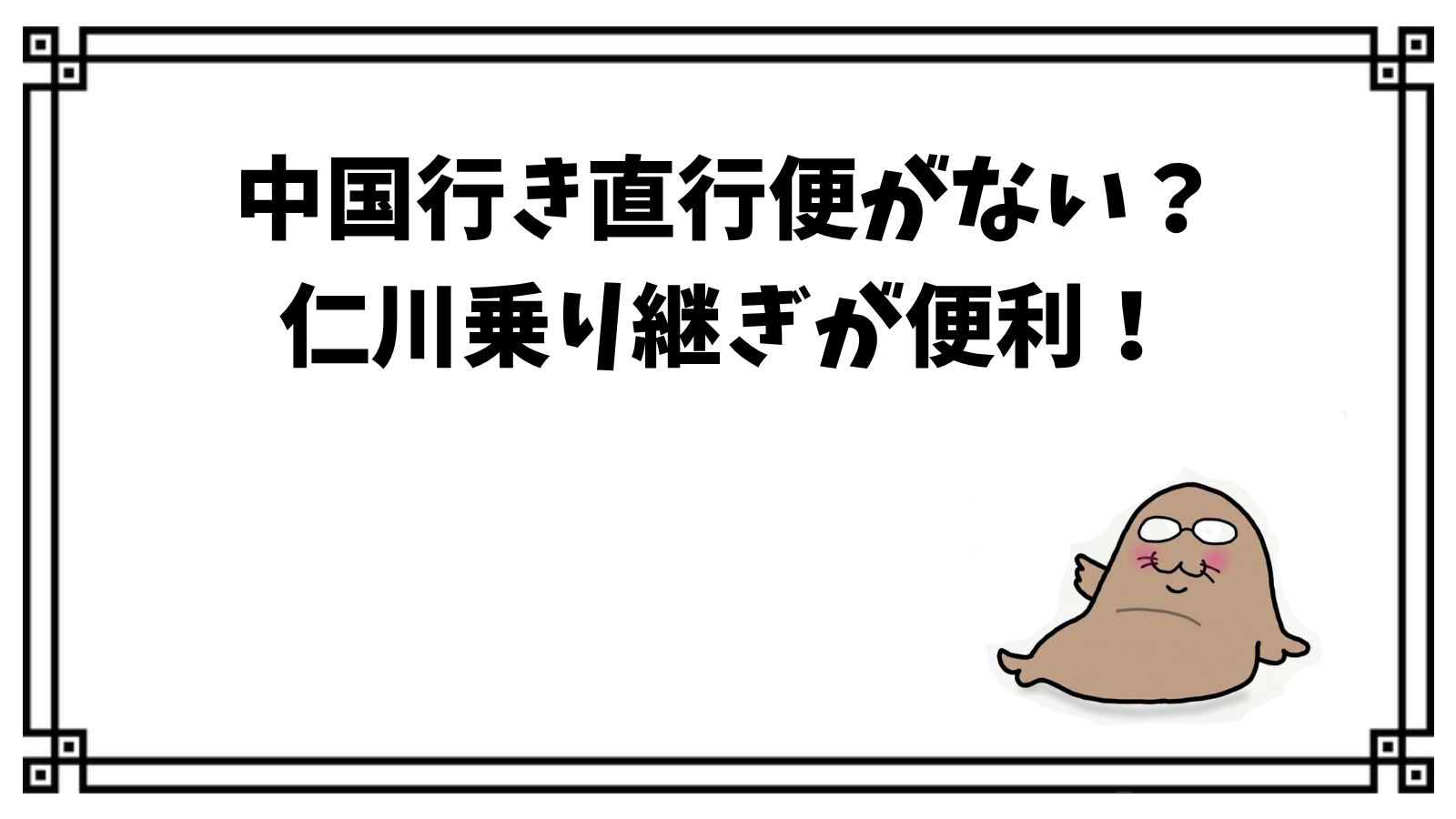 中国行き直行便がない？仁川乗り継ぎが便利！
