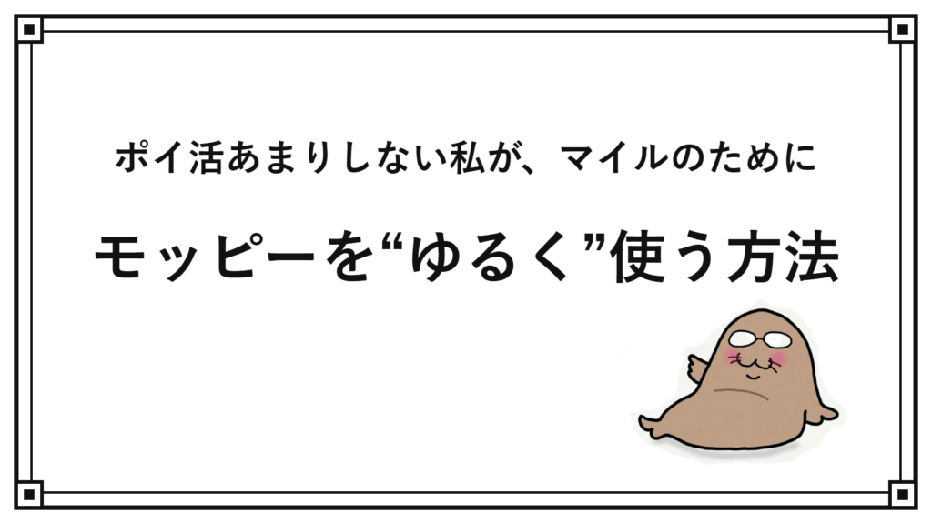 モッピーとは?ポイ活あまりしない私が、マイルのために“ゆるく”使う方法 とどさん