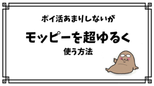 モッピーを超ゆるく使う方法|ポイ活あまりしないが