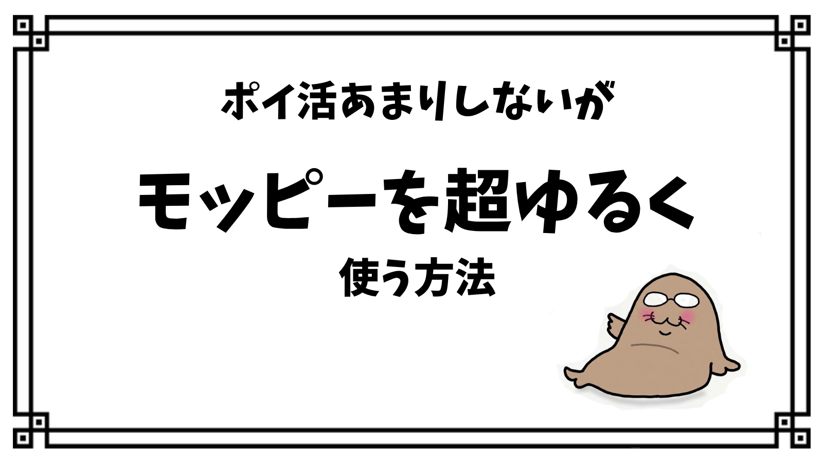 モッピーを超ゆるく使う方法｜ポイ活あまりしないが