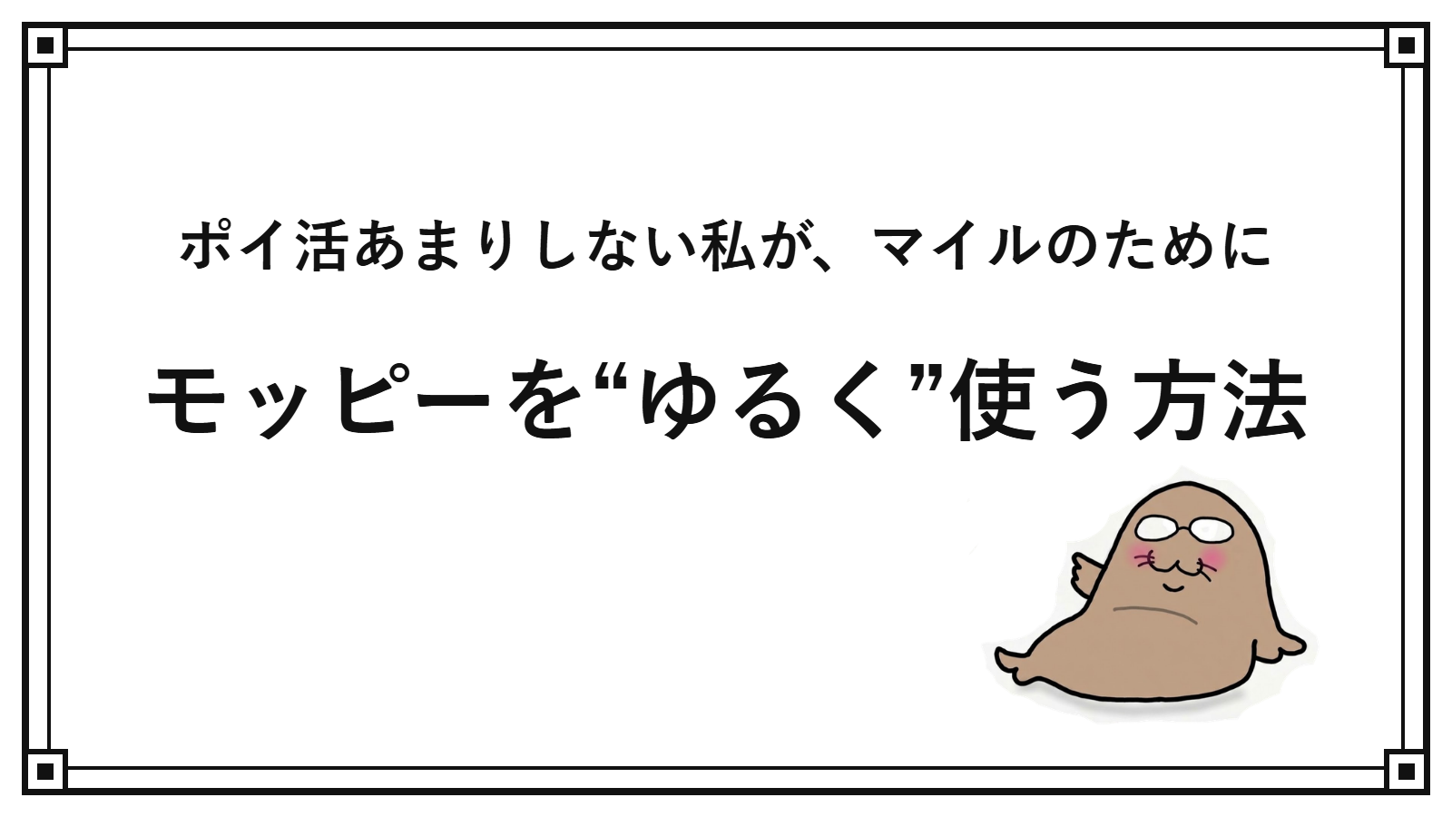 モッピーとは？ポイ活あまりしない私が、マイルのために“ゆるく”使う方法 とどさん