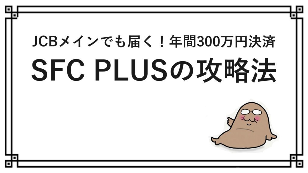 SFC PLUSの攻略法 JCBメインでも届く年間300万円決済