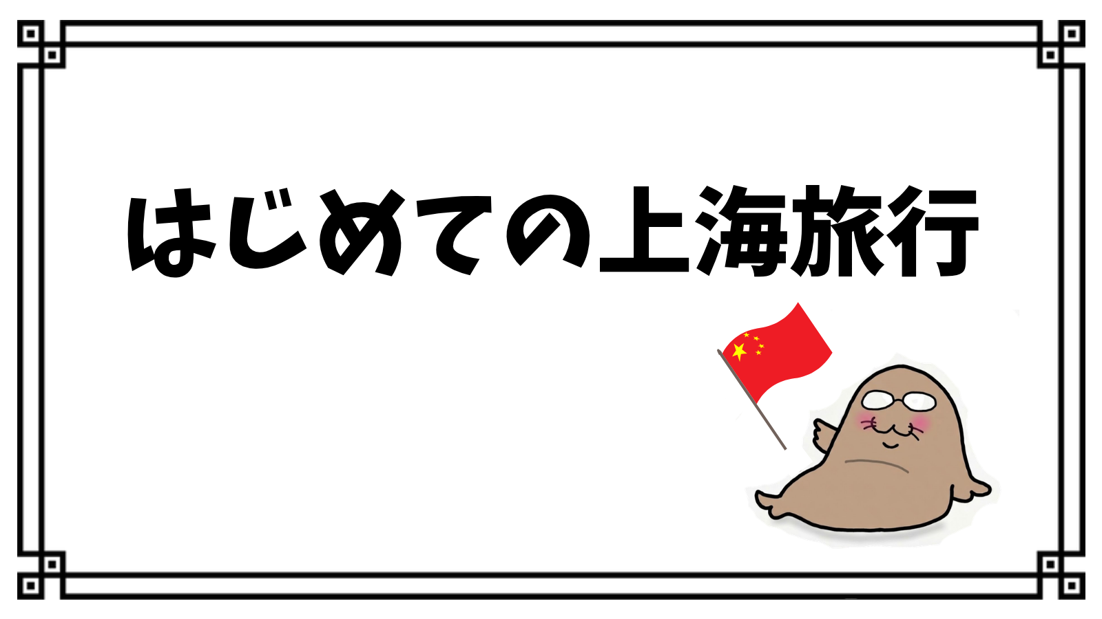 はじめての上海旅行